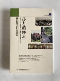 ひと萌ゆる : 知られざる近代兵庫の先覚者たち