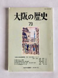 大阪の歴史　79