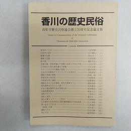 香川の歴史民俗　　高松市歴史民俗協会創立20周年記念論文集