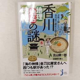 意外と知らない香川県の歴史を読み解く!香川「地理・地名・地図」の謎