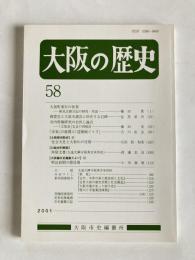 大阪の歴史　第58号　（2001年12月）