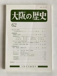 大阪の歴史　第62号　（2003年7月）