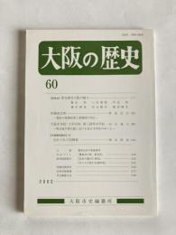 大阪の歴史　第60号　（2002年12月）