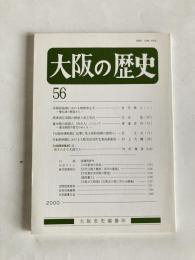 大阪の歴史　第56号　（2000年10月）