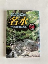 ひょうごの名水　厳選54カ所