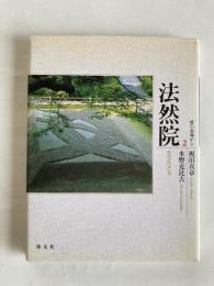 京の古寺から　２　法然院