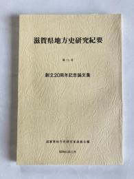 滋賀県地方史研究紀要　第13号　創立20周年記念論文集