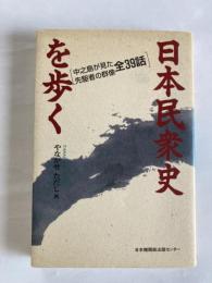 日本民衆史を歩く : 中之島が見た先駆者の群像全39話