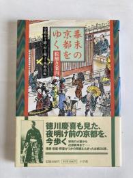 幕末の京都をゆく : 絵解き案内