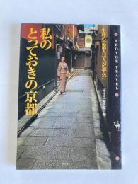 私のとっておきの京都 : 生粋の京都人44人が選んだ