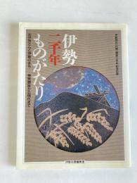 伊勢二千年ものがたり : お伊勢さんと伊勢のまち 神宮鎮座から現代まで