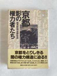 京都　影の権力者たち