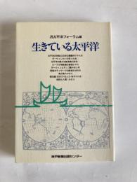 生きている太平洋