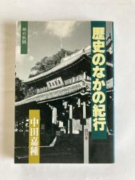 歴史のなかの紀行 : 旅の記録