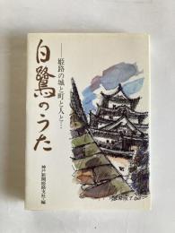 白鷺のうた 　 姫路の城と町と人と…