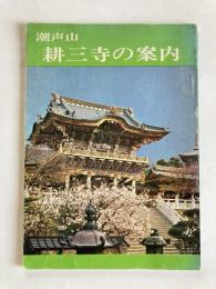 潮声山　耕三寺の案内