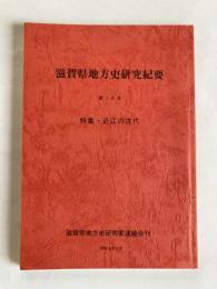 滋賀県地方史研究紀要　第14号