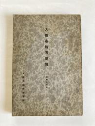 大阪市教育要覧　昭和９年度