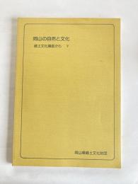 岡山の自然と文化 : 郷土文化講座から　５