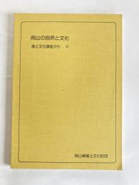 岡山の自然と文化 : 郷土文化講座から　６