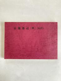 観光バスガイド教本シリーズ No.85　山陽周辺を訪ねて（中）