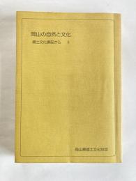 岡山の自然と文化 : 郷土文化講座から　８