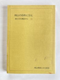 岡山の自然と文化 : 郷土文化講座から　11