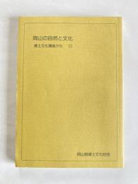 岡山の自然と文化 : 郷土文化講座から　11