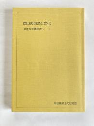 岡山の自然と文化 : 郷土文化講座から　12