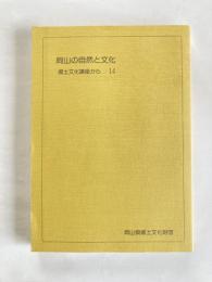 岡山の自然と文化 : 郷土文化講座から