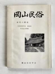 岡山民俗　研究の概要