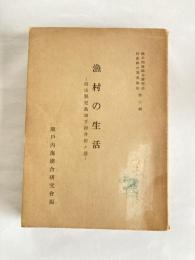 漁村の生活 : 岡山県児島市下津井田ノ浦