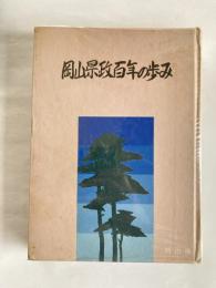 岡山県政百年の歩み