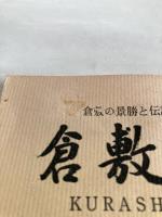 倉敷ガイド　－倉敷の景勝と伝説－