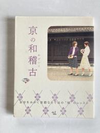 京の和稽古 : 自分をみがく京都ならではの"和"のレッスン