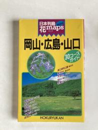 日本列島花maps（mini）  岡山・広島・山口 : 30コースガイド