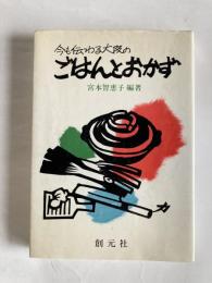 今も伝わる大阪のごはんとおかず