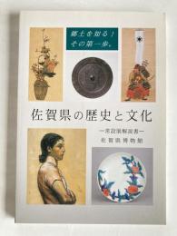 佐賀県の歴史と文化 : 常設展解説書