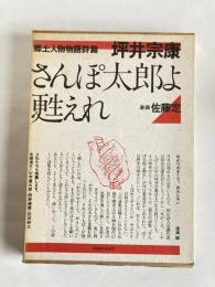 さんぽ太郎よ甦えれ　郷土人物物語詩篇