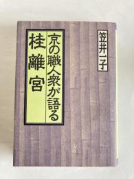 京の職人衆が語る 桂離宮