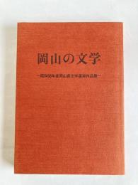 岡山の文学 : 岡山県文学選奨作品集