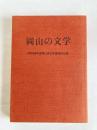岡山の文学 : 岡山県文学選奨作品集 昭和56年度