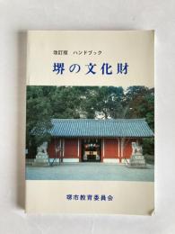 堺の文化財 : ハンドブック