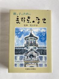 親と子のための 長野県の歴史