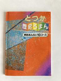 とつか歴史ろまん : 探訪あんない10コース