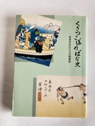 くさつこぼればな史 : 草津市史のひろば