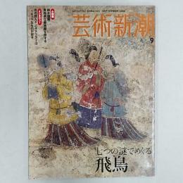 芸術新潮　　2006(平成18)年9月号　特集/七つの謎でめぐる飛鳥