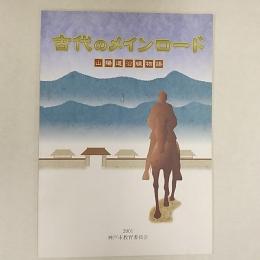 古代のメインロード : 山陽道沿線物語