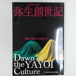弥生創世記 : 検証・縄文から弥生へ : 平成15年春季特別展