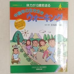 体力が10歳若返る中高年の生き生きウォーキング